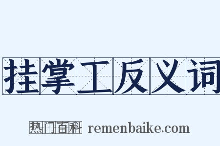 挂掌工反义词是什么意思的图片